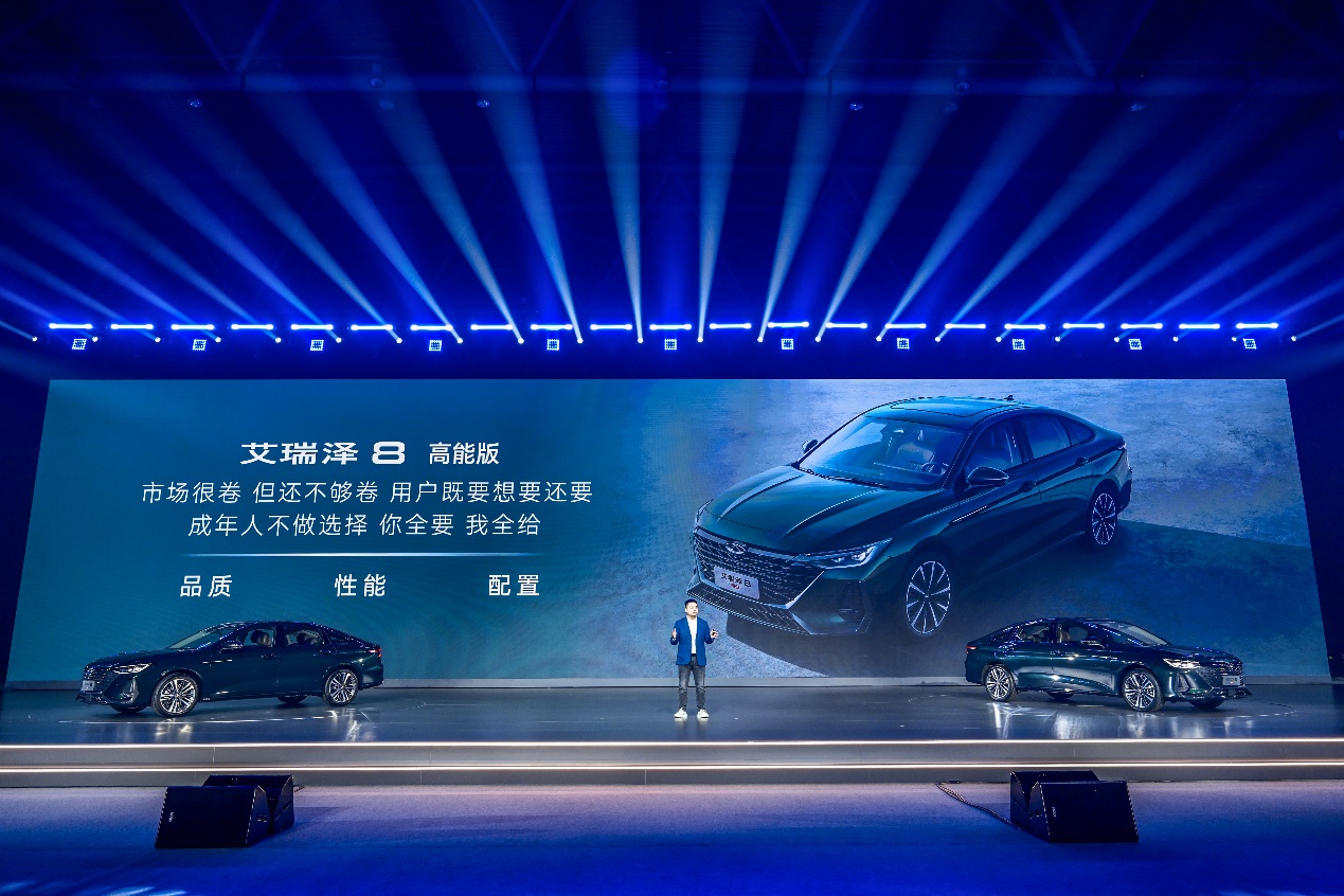 王者登场!“高性能品质家轿”艾瑞泽8高能版震撼来袭,12.99-14.69万元