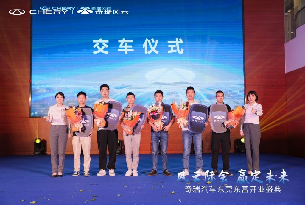 风云际会 赢战未来,奇瑞汽车东莞东富盛大开业