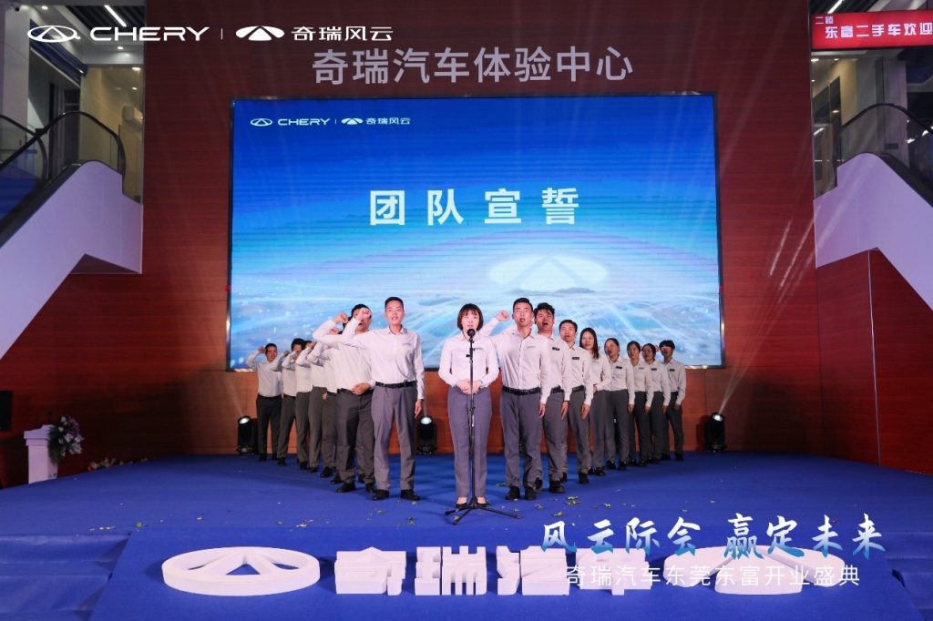 风云际会 赢战未来,奇瑞汽车东莞东富盛大开业
