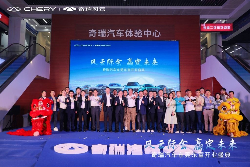 风云际会 赢战未来,奇瑞汽车东莞东富盛大开业