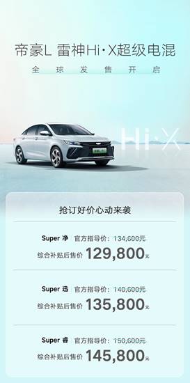 image002.jpg 综合补贴后售价12.98万元-14.58万元,吉利帝豪l雷神hi·x超级电混全球发售