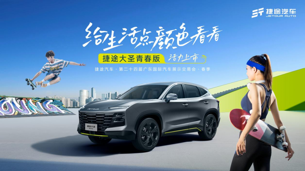 不负青春,焕新而来! 捷途大圣青春版东莞车展亮相,售价9.49万起