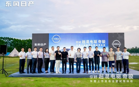 你好，超混电驱奇骏——东莞上市发布会暨试驾体验圆满落幕