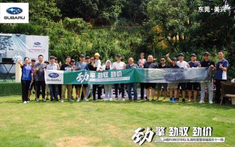 劲擎劲驭劲价，24款forester 2.5l探险营活动在东莞举行