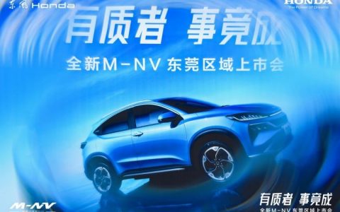 有质者 事竟成 东风本田全新m-nv东莞区域上市